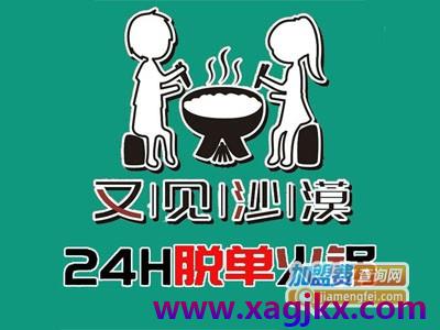 【又见沙漠24小时无人火锅加盟费】又见沙漠24小时无人火锅中餐加盟多少钱？总投资36.35万元！ - 特色小吃学习资源网