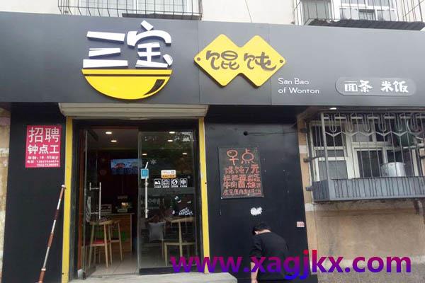 三宝馄饨技术培训门店